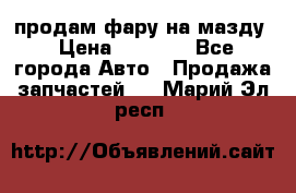 продам фару на мазду › Цена ­ 9 000 - Все города Авто » Продажа запчастей   . Марий Эл респ.